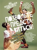 Позвольте представиться! (eBook, ePUB)