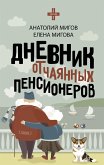 Дневник отчаянных пенсионеров (eBook, ePUB)