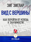 Вид с вершины. Как перейти от успеха к значимости (eBook, ePUB)