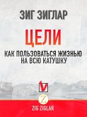 Цели. Как Пользоваться жизнью на всю катушку (eBook, ePUB)