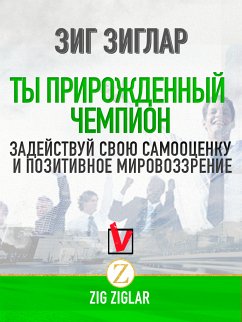 Ты прирожденный чемпион (eBook, ePUB) - Зиглар, Зиг