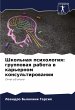 Shkol'naq psihologiq: gruppowaq rabota... - Bild 1