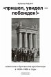 «Prishel, uvidel- pobezhden!» (eBook,... - Bild 1