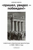 «Пришел, увидел — побежден!» (eBook, ePUB)