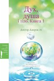 Дух, душа і тіло. Книга 1(Ukrainian Edition) Дух, душа і тіло. Книга 1(Ukrainian Edition)