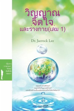 Cover วิญญาณ จิตใจ และร่างกาย (เล่ม 1)(Thai Edition)