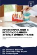 PROTEZIROVANIE S ISPOL'ZOVANIEM ZUBNYH... - Bild 1