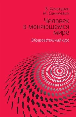 Человек в меняющемся мире - &; &