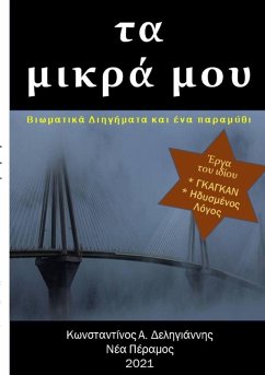 τα μικρά μου - &