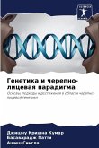 Genetika i cherepno-licewaq paradigma