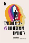 Путеводитель по типологиям личности. Книга-ключ к понимаю себя и других (eBook, ePUB)