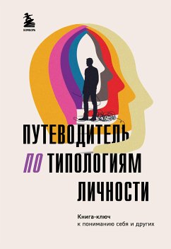 Путеводитель по типологиям личности. Книга-ключ к понимаю себя и других (eBook, ePUB) - Сборник