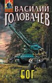 Блуждающая Огневая Группа (БОГ) (eBook, ePUB)