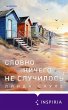 Slovno nichego ne sluchilos (eBook,... - Bild 1