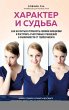 Harakter i sudba. Kak nauchitsya... - Bild 1