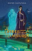 Принцесса Намонаки (eBook, ePUB)