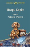 Такса миссис Хадсон (eBook, ePUB)