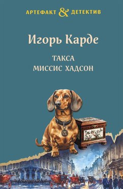 Такса миссис Хадсон (eBook, ePUB) - Карде, Игорь