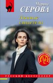 Лживые свидетели (eBook, ePUB)