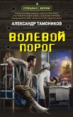 Волевой порог (eBook, ePUB)