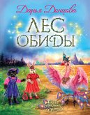 Лес обиды (eBook, ePUB)