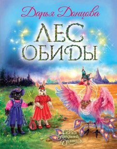 Лес обиды (eBook, ePUB) - Донцова, Дарья