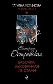 Бабочка, выкованная из стали (eBook, ePUB)