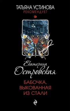 Cover Babochka, vykovannaya iz stali (eBook, ePUB)