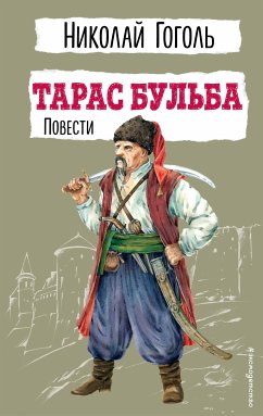 Тарас Бульба. Повести (eBook, ePUB) - Гоголь, Николай