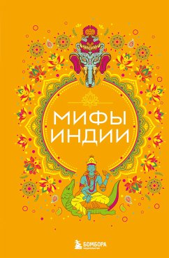 Мифы Индии (eBook, ePUB) - Сборник