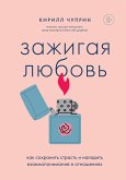 Zazhigaya lyubov. Kak sohranit strast i naladit vzaimoponimanie v otnosheniyah (eBook, ePUB)