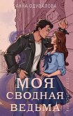 Элита Горскейра. Моя сводная ведьма (Элита Горскейра #1) (eBook, ePUB)