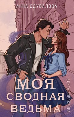 Элита Горскейра. Моя сводная ведьма (Элита Горскейра #1) (eBook, ePUB) - Одувалова, Анна