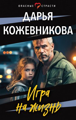 Игра на жизнь (eBook, ePUB) - Кожевникова, Дарья