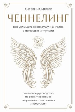 Ченнелинг. Как услышать свою душу и ангелов с помощью интуиции (eBook, ePUB) - Мялик, Ангелина