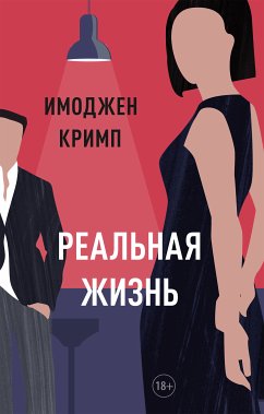 Реальная жизнь (eBook, ePUB) - Кримп, Имоджен