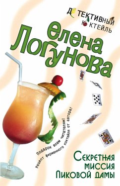 Секретная миссия Пиковой дамы (eBook, ePUB) - Логунова, Елена