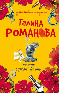 Рыцарь чужой мечты (eBook, ePUB) - Романова, Галина