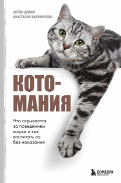 Котомания. Что скрывается за поведением кошки и как воспитать ее без наказания (eBook, ePUB) - Калиничева, Анастасия; Демин, Антон