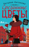 Срезанные цветы (eBook, ePUB)