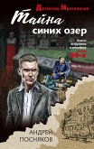 Тайна синих озер (eBook, ePUB)