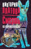 Смерть на кончике хвоста (eBook, ePUB)