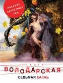 Седьмая казнь (eBook, ePUB)