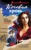 Kochevaya krov (eBook, ePUB)