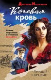 Кочевая кровь (eBook, ePUB)