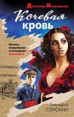 Кочевая кровь (eBook, ePUB) - Сорокин, Геннадий