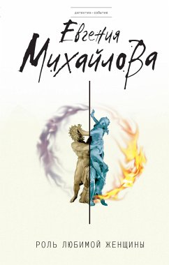 Роль любимой женщины (eBook, ePUB) - Михайлова, Евгения