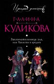 Заклинательница зла, или Пакости в кредит (eBook, ePUB)