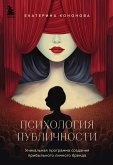 Психология публичности (eBook, ePUB)