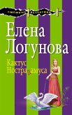 Кактус Нострадамуса (eBook, ePUB)